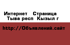  Интернет - Страница 3 . Тыва респ.,Кызыл г.